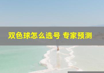 双色球怎么选号 专家预测